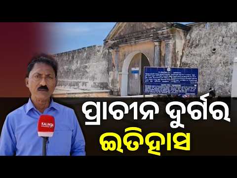 ପୁଡ଼ୁଚେରୀ ତାମିଲନାଡୁ ସୀମାର ସମୁଦ୍ର ତଟରେ ରହିଛି ଐତିହାସିକ ଡାନିଶ ଦୁର୍ଗ #knewsodisha