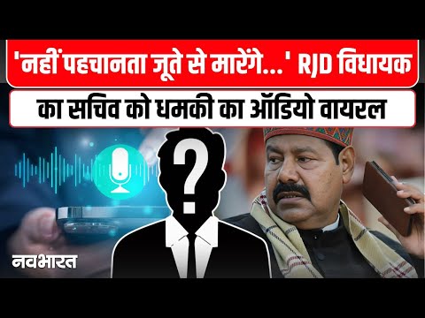 RJD विधायक और सचिव का Audio Viral, लोगों ने कहा  Panchayat web series में कर सकते हैं इस्तेमाल