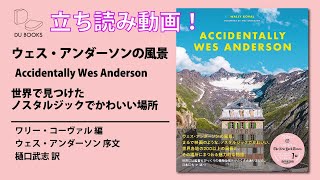 【立ち読み動画！】『ウェス・アンダーソンの風景Accidentally Wes Anderson世界で見つけたノスタルジックでかわいい場所』
