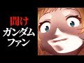 ガンダムの魅力とは？アイが魅せる圧倒的3分間！