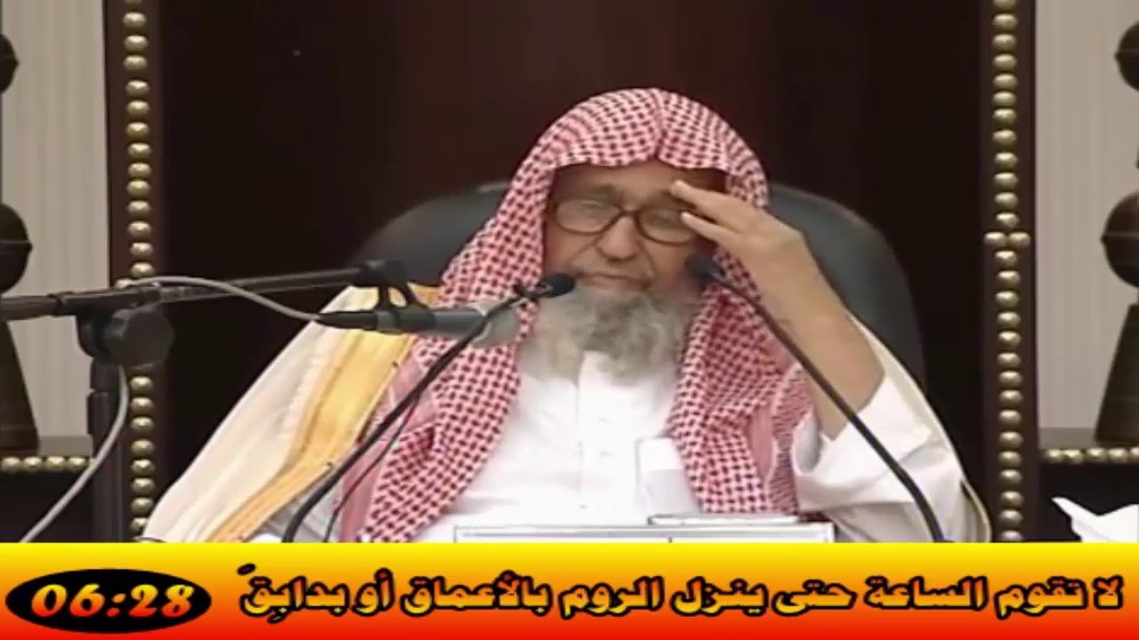 لا تقوم الساعة حتى ينزل الروم بالأعماق أو بدابِقَ - العلامة صالح الفوزان حفظه الله