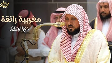 مغربية رائقة | ابداع الشيخ #ماهر_المعيقلي في سورة الانفطار في صلاة المغرب اليوم من #محراب_الحرم