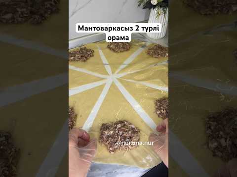 Мантоваркасыз ЕКІ ТҮРЛІ ОРАМА😍 Орама ханым. Манты без мантоварки. #рецепты #рек #орама #манты