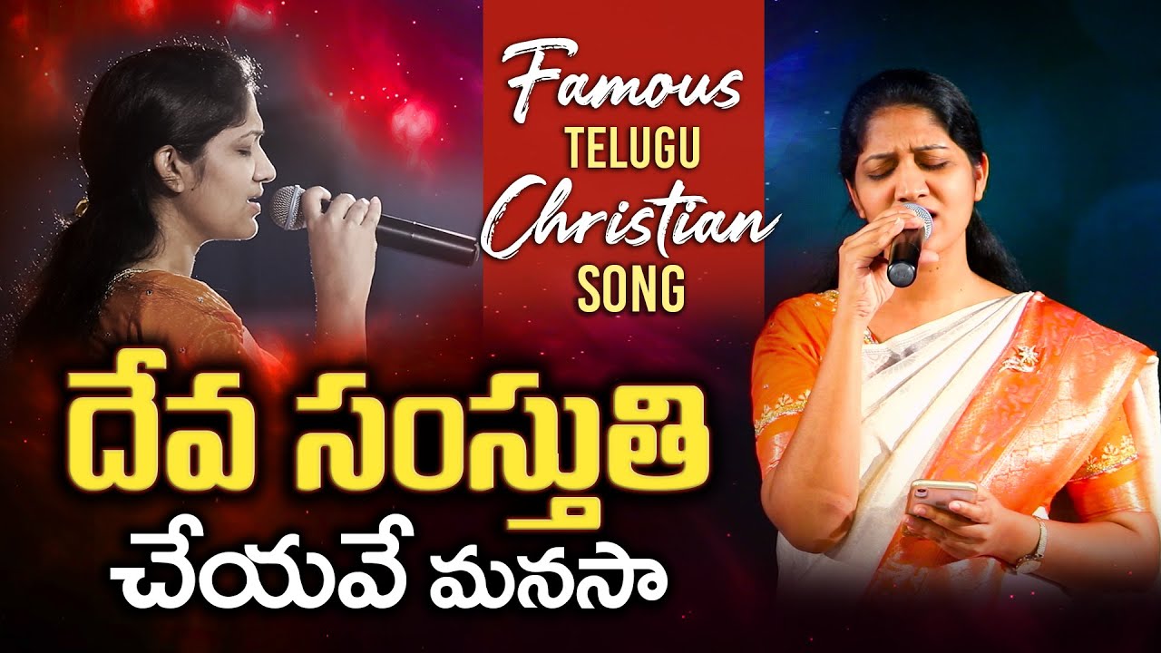 దేవా సంస్తుతి చేయవే మనసా|| Sis #Blessie Wesly #LatestTeluguChristianSong2020