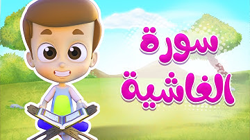 سورة الغاشية - ريان قارئ القران