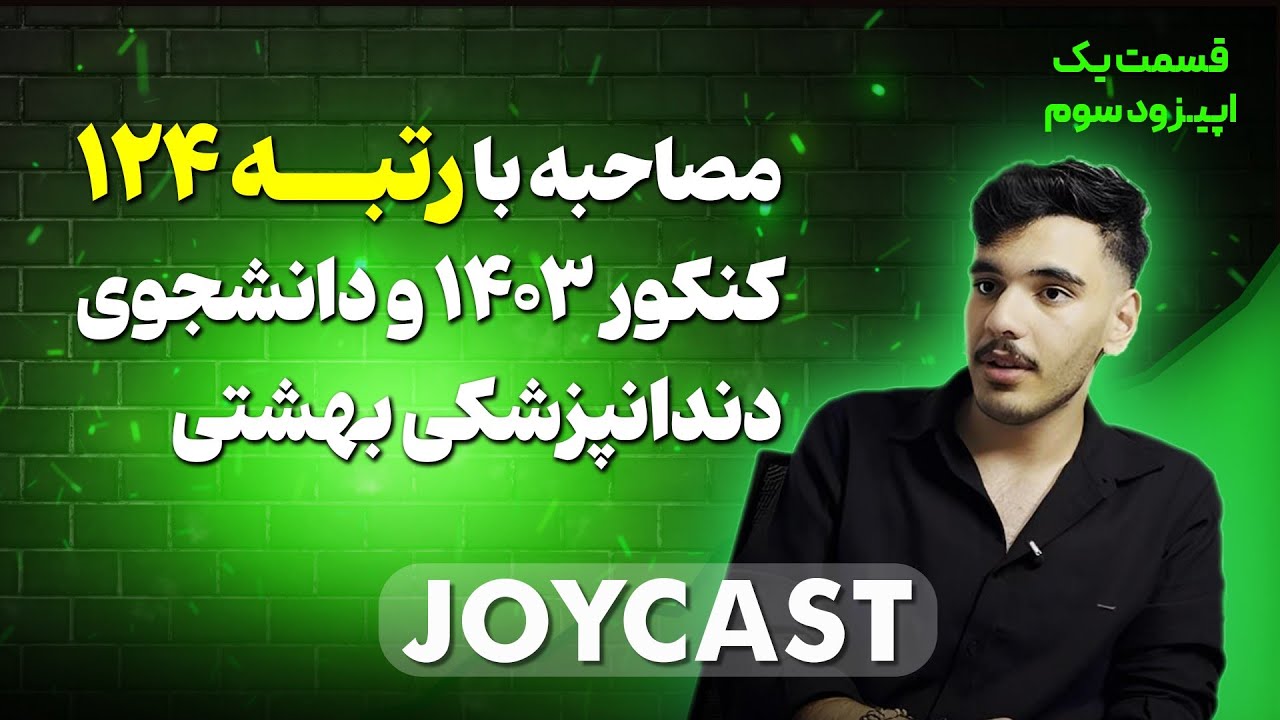 مصاحبه با رتبه ۱۲۴ کنکور ۱۴۰۳؛ کسی که دهم و یازدهم هیچی برای کنکور نخوند!!❌👆