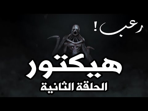تختيم مع بيستي | لعبة هيكتور - 2# - Hektor - تختيم مع بيستي | لعبة هيكتور - 2# - Hektor