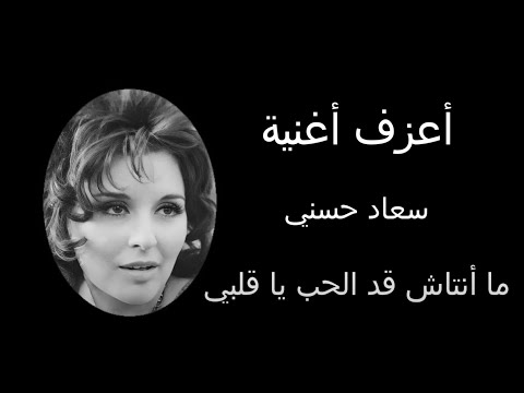 سعاد حسني ما أنتاش قد الحب يا قلبي
