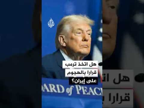 هل اتخذ ترمب قرارا بالهجوم على إيران؟
