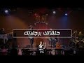 حلقاتك برجلاتك Halaatak Bergalatak Live At ROOM Art Space