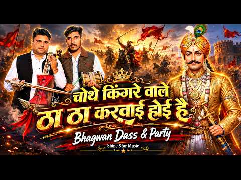 चोथे किंगरे वाले ठा ठा करवाई होई है | Baba Sabal Singh Bhajan 2026 | Bhagwan Dass & Party