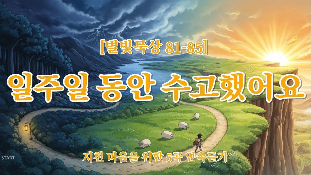 🎵 [별빛묵상81-85] 광야 같은 세상길을 걷는 당신에게 | 위로, 평안, 소망을 주는 찬양 5곡