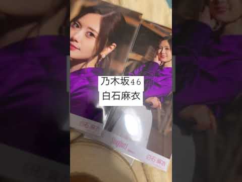 乃木坂46 白石麻衣 生写真#youtubeshort#メルカリ #乃木坂46 #白石麻衣#1日1個なにか売る人