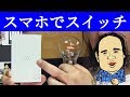 外出先からも操作できる スマート壁スイッチ スマホがリモコンに Oittm