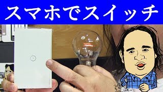 外出先からも操作できる スマート壁スイッチ スマホがリモコンに Oittm