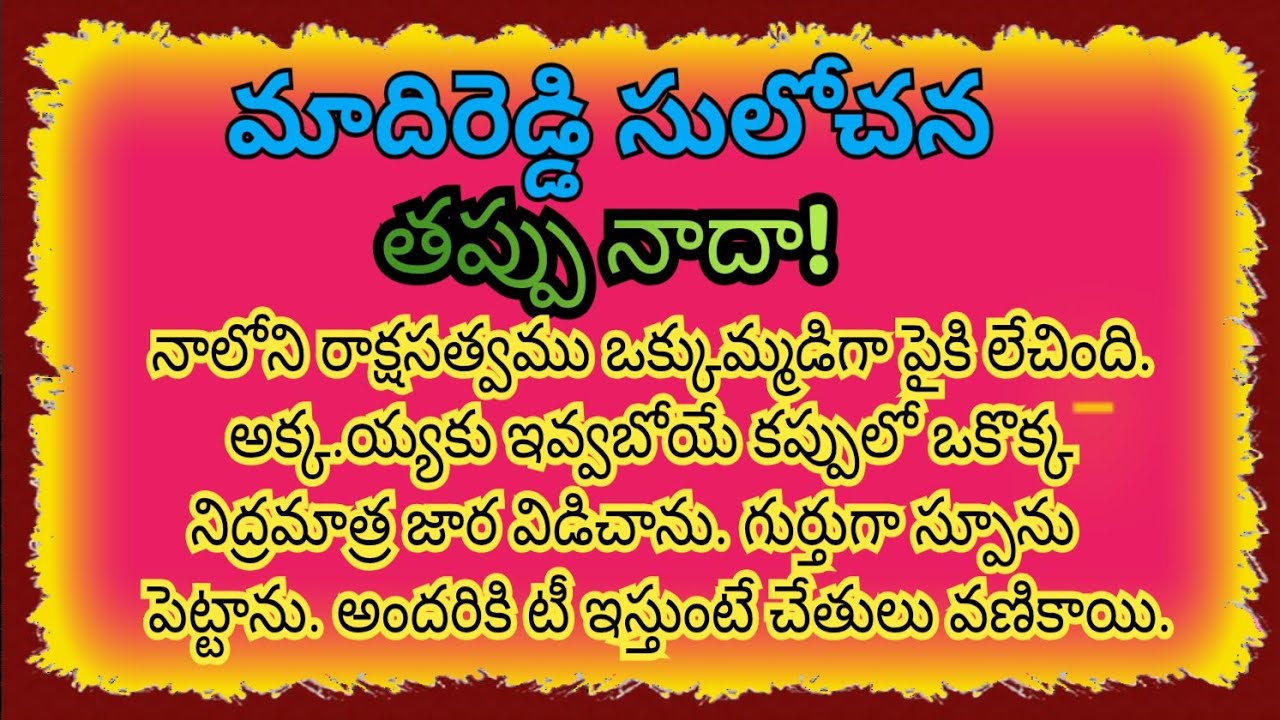 తప్పు నాదా! (ప్రతి నిముషం నాకు ప్రత్యర్థిగా నిలచిన అక్కయ్య బ్రతకా లేనింది నేను చావడం దేనికి: 