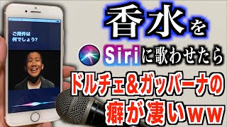 Siriに「香水」を無理矢理に歌わせてみたww