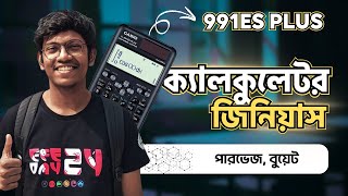 Casio fx-991 ES PLUS ক্যালকুলেটর এর আদি থেকে অন্ত - Tutorial for HSC & Admission