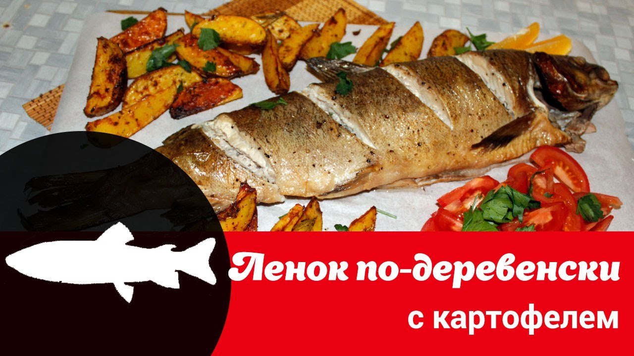 Ленок как приготовить. Как приготовить ленка вкусно. Ленок рецепт