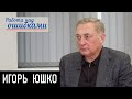 Границы независимости центробанков. Д.Джангиров и И.Юшко