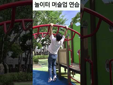 놀이터 머슬업연습