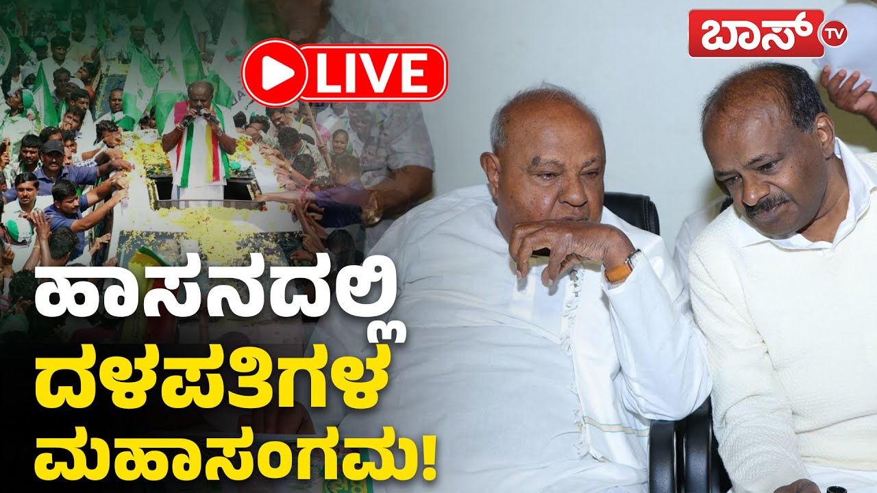 LIVE | JDS Janata Samavesha | HD Devegowda | HDK | Nikhil Kumaraswamy | BJP-JDS | Boss Tv