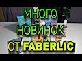 #22 Fabеrlic. В подарок стиральный порошок и пятновыводитель.