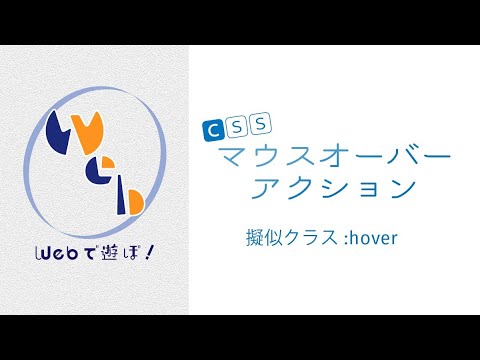 超!初心者のためのCSS講座【 マウスオーバーアクションを実装しよう!】疑似クラス:hover
