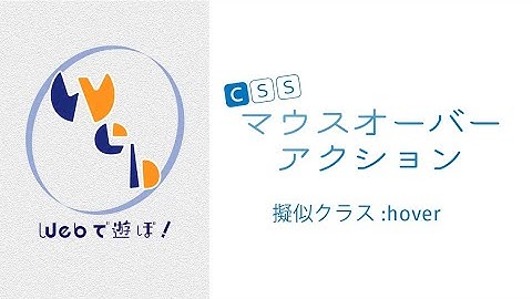 超！初心者のためのCSS講座【 マウスオーバーアクションを実装しよう！】疑似クラス:hover