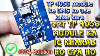 TP 4056 module ka ic kharab ho gya to BMS ko use kaise kare