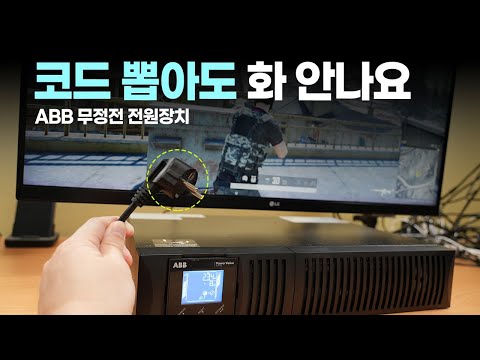 <strong>ABB</strong> UPS 서버 NAS 전원을 안전하게 유지하는 방법