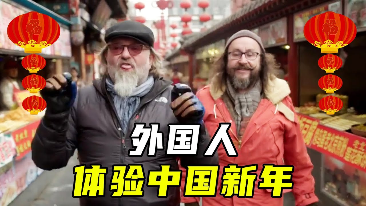 外国人体验中国新年 记者吃完辣条后表情亮了 Youtube 外国人体验中国新年 记者吃完辣条后表情亮了 Youtube