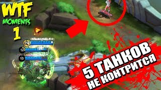 WTF Mobile Legends ● Funny Moments ● 1