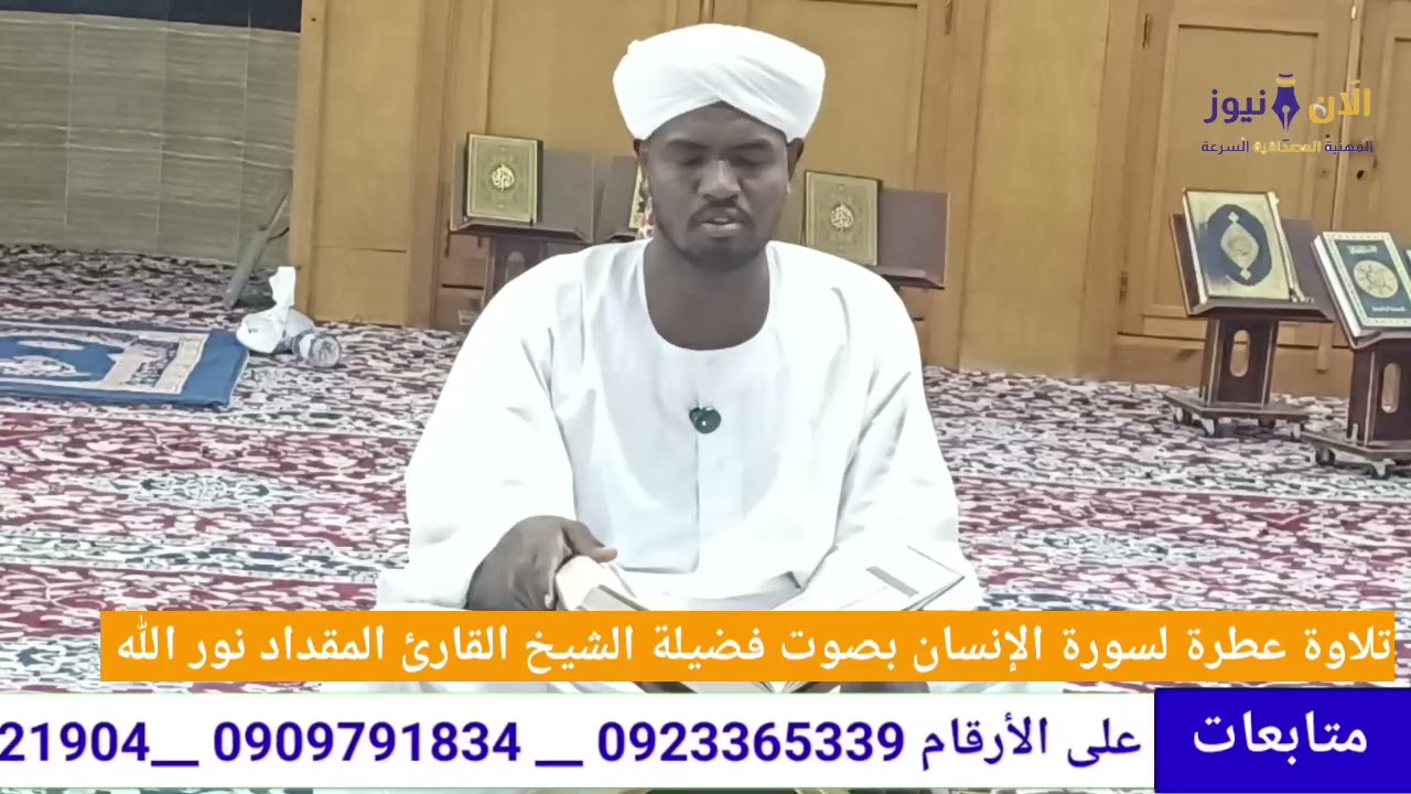 تلاوة عطرة من كتاب الله الكريم لسورة الإنسان لفضيلة الشيخ مقداد نور الله