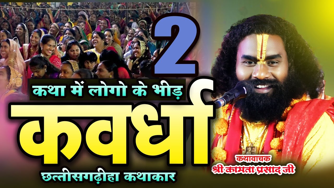 Ram Katha me bhavya beed |kathakar kamata prasad ji | kavrdha 