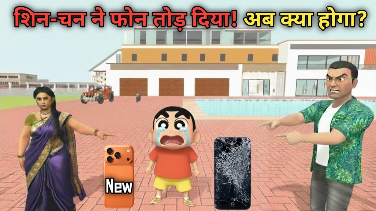 शिन-चैन ने तोड़ा पापा का महंगा iPhone! 😱 अब क्या होगा? 😭
