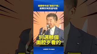 When Chen Shih-chung called him 'ugly-looking,' Chiang Wan-an laughed and replied with this comme...