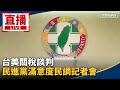 台美關係