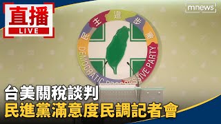 Download Lagu 直播／台美關稅談判　民進黨滿意度民調記者會 MP3