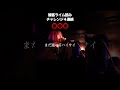 観客ライム読みチャレンジ４連続