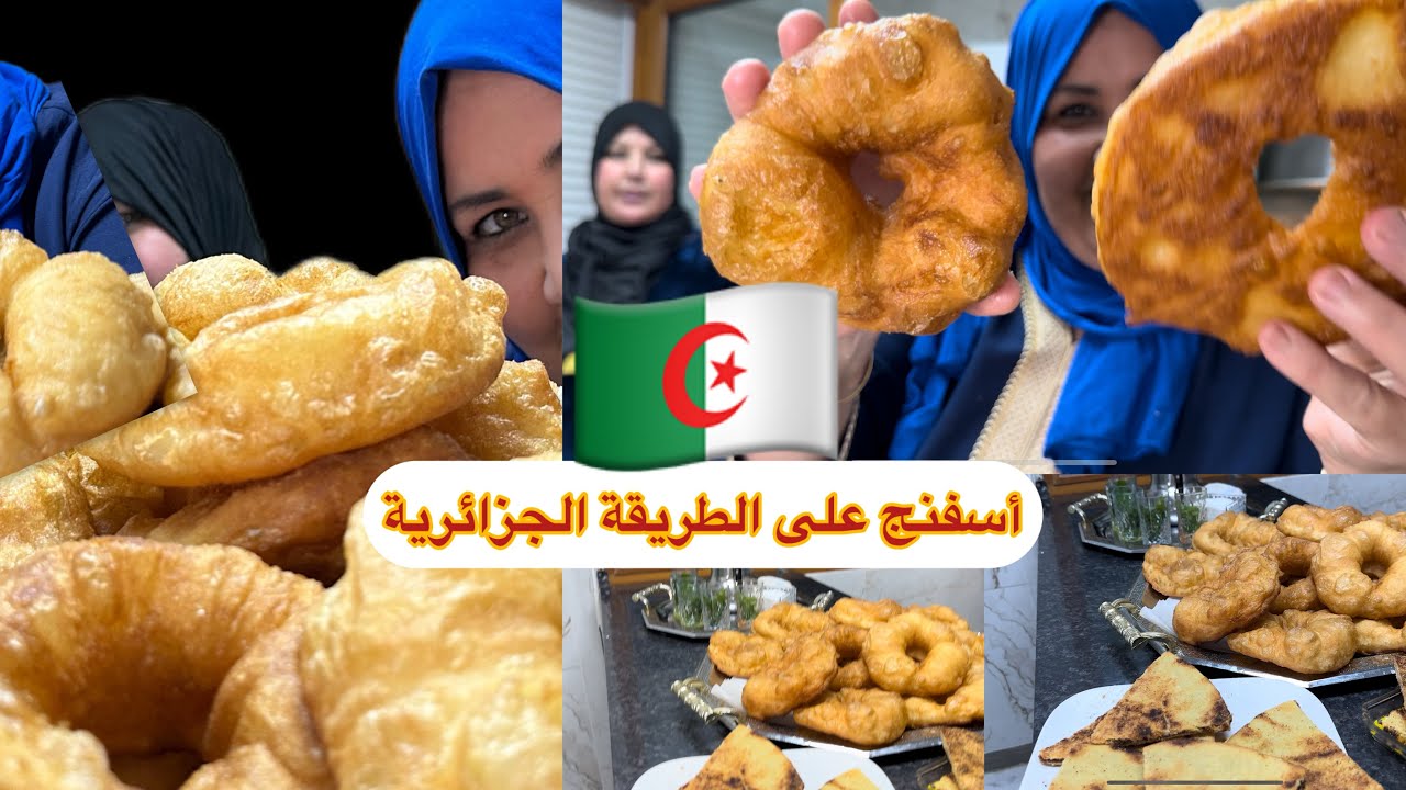 ￼ ‏تحضير أسفنج على الطريقة الجزائرية ‏￼ ‏ياقوت أختي عندي في الدار 🇩🇿🇩🇿🇩🇿فرحت بها بالزاف ‏￼ ‏