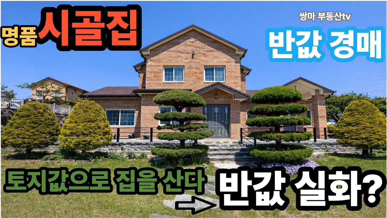 시골집 반값경매