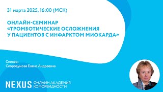 картинка: ОНЛАЙН-СЕМИНАР«Тромботические осложнения у пациентов с инфарктом миокарда»