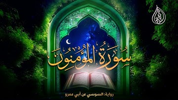 ما تيسر من سورة المؤمنون | السوسي عن أبي عمرو | الشيخ كريم القاضي | Surah Al-Moamenon Kareem Elkady