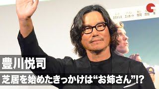 豊川悦司、“大学時代のお姉さん”を追いかけて芝居を始めた!? 映画『ミッドウェイ』公開記念初日トークイベント