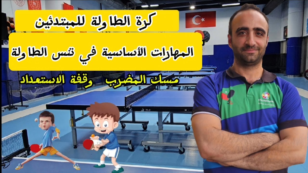 المهارات الأساسية في تنس الطاولة/تدريب وتعليم كرة الطاولة للمبتدئين