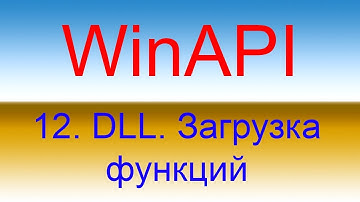 Разработка приложений с помощью WinAPI. Урок 12 DLL. Функции