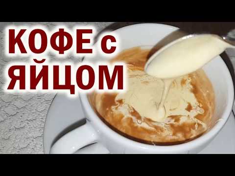 Видео рецепт Кофе с яйцом