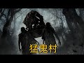 2025最新恐怖片《猛鬼村》,為什麼惡鬼抬棺要返回陽間?  #每日推薦電影 #好劇推薦 #值得觀看的一部電影 #影視解説#速來