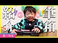 【新一年生】入学式直前！筆箱紹介♥ずぼらなママに救世主！入学準備品の紹介で…感謝♪【新学期】